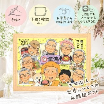 記念日のギフトに、記念に残る似顔絵です。 プレゼント 傘寿祝い 似顔絵 ギフト 手描き 贈り物 名入れ 記念日 お祝い 長寿 敬老の日 大人数 祖父母 孫 ご両親 名入れ 下書き確認 修正無料 宝物 そっくり サプライズ 似てる 喜寿 米寿 宝物 古希 クリスマス 披露宴 節目 メモリアル 感謝の品 色紙 喜ばれる 白寿祝い 感激 お祝いの品 快気祝い 米寿祝い 初任給 家族 結婚祝い