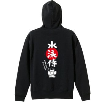 水泳 競泳 パーカー プルオーバー メンズ レディース ジュニア 練習着 裏パイル おもしろ 名入れ スウェット おしゃれ キッズ 大きいサイズ 文字入れ無料 「水泳侍」 アートワークスコウベ 【送料無料】