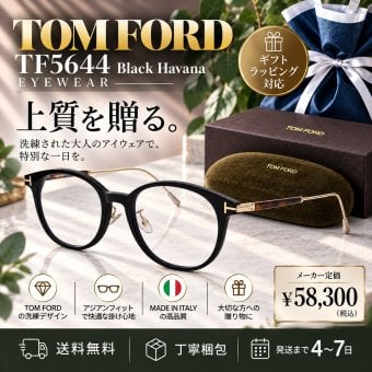 【送料無料】トムフォード TOM FORD TF5644-Black Havanaメガネフレーム 新品未使用品　並行輸入品 男性向けギフト 彼氏へのプレゼント 父の日 誕生日 上司や同僚への贈り物 記念日や就職祝いに最適｜高級ブランドアイウェア 新品未使用 ラッピング対応 送料無料 専用ケース付 -