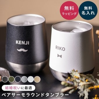 名入れ サーモラウンドタンブラーペアセット 保冷保温 ステンレス タンブラー カップ マグ コップ ドリンクホルダー 310ml 可愛い カップル 夫婦 お揃い 新婚 結婚祝い 結婚記念日 記念日 ウェディングギフト ペアギフト セットギフトラッピング 無料メッセージカード 名前入りタンブラー ギフト 父の日 2026 プレゼント