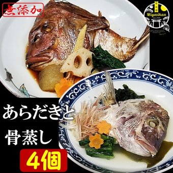 あらだきと骨蒸し４個入り