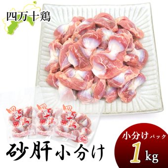 四万十鶏 砂ズリ 砂肝 小分け 冷凍 1kg～8kg すなぎも 鶏 鶏肉 砂ずり 高タンパク 低脂肪 すなずり 砂ぎも とり肉 鳥 鳥肉 四万十鳥 高知産 高知県産 銘柄鶏 ブランド鶏 焼き鳥 唐揚げ おつまみ 業務用 家庭用 国産 [冷凍便]【送料無料】[ヤマト発送]