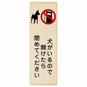 犬がいるので開けたら閉めてください プレート 木製 安全対策 飛び出し防止 開放厳禁 注意喚起 長方形 縦書き 9x27cm 門扉 玄関ドア ピクトサイン 表示 案内 施設 おしゃれ シンプル