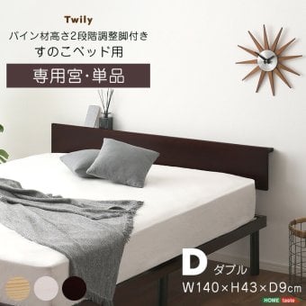 【宮単品】パイン材高さ2段階調整脚付きすのこ 用(ダブル)
