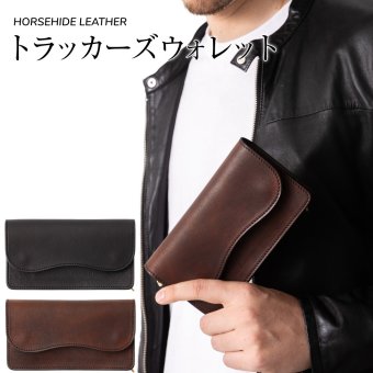 ホースハイド　トラッカーズウォレット