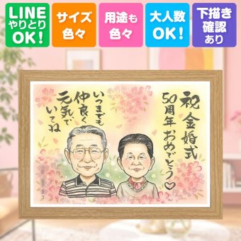 結婚記念日のギフトに、大切な人の笑顔を、ずっと近くに飾れます。 贈り物 金婚式 似顔絵 ギフト 名入れ 手描き プレゼント 結婚記念日 長寿 誕生日 お祝い 家族 ご夫婦 祖父 ご両親 修正無料 名入れ 下書き確認 かわいい 親孝行 喜ばれる 宝物 長寿 感謝 宝物 結婚50周年 一生もの 大量注文 大人数 オーダーメイド 同窓会 感謝の品 お祝い返し イラスト 還暦祝い 白寿祝い 米寿祝い 感動