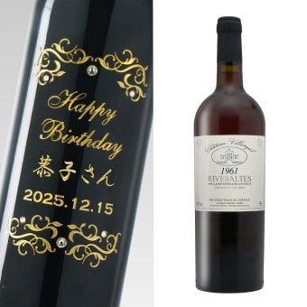 1961年 名前入り彫刻 生まれ年 赤ワイン シャトー ヴィラル ジュイユ リヴザルト 甘口 昭和36年 名入れ 誕生日プレゼント ワインセット 木箱入【送料無料】