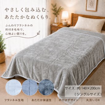 衿付き毛布 シングル 約140×200cm フランネル毛布 あったか 掛け毛布 ふんわり なめらか 暖かい 保温 洗える 丸洗いOK 無地