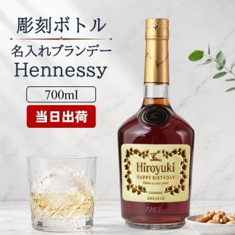 ヘネシー 名入れ お酒 hennessy ヘネシーvs ブランデー コニャック 700ml 40度 名前入り プレゼント ギフト 面白い センス 定年退職 還暦祝い 退職祝い 男性 女性 お祝い 古希 喜寿 傘寿 米寿 卒寿 白寿 百寿 敬老の日