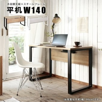 デスク チェア 机 パソコン ワーク テーブル アイアン 在宅ワーク テレワーク 木目調天板 スチールフレーム アレットシリーズ 平机W140 新生活