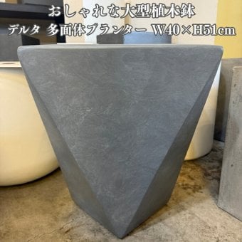植木鉢 おしゃれ 大型 13号 Mサイズ 幅40cm×H51cm 鉢カバー KONTON コントン デルタ 多面体プランター 六角形 四角 変形 ファイバーセメント セメント 屋外 室内 高級 北欧 モダン ナチュラル 観葉植物用 シンボルツリー サボテン 多肉植物 特大 玄関 プランター 白 グレー