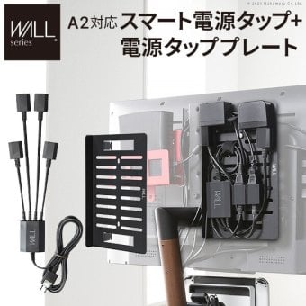 WALL SEVENSTAND セブンスタンド A2対応 スマート設置オプションセット-電源タップ-電源タッププレート ケーブル収納 コード収納 背面収納 整理 配線整理 ブラック スチール製 延長コード セット すっきり おしゃれ パーツ 部品 モダン