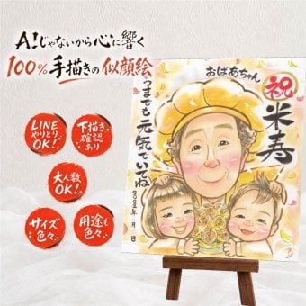 似顔絵 ギフト 米寿祝い 手描き プレゼント 贈り物 名入れ 米寿 誕生日 長寿 長寿祝い 88歳 家族 両親 お母さん お父さん 名入れ 修正無料 下書き確認 そっくり サプライズ 一生もの 親孝行 思い出 88歳 長寿 傘寿祝い 結婚祝い バレンタインデー 引っ越し ハロウィン オリジナル 卒寿祝い 感動 メモリアル お祝い返し 応援 クリスマス 節目 快気祝い