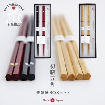 【公式】夫婦箸BOXセット 初膳五角 はつぜんごかく ラッピング込み 日本製 ハート リボン 23cm 天然木 ギフトボックス CDF etendue CDFエタンデュ ビスク
