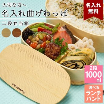 曲げわっぱ 弁当箱 名入れ 名前入り まげわっぱ わっぱ弁当箱 お弁当箱 ランチボックス 1000ml 木製 2段 仕切り ランチベルト ゴムバンド セット 軽量 大容量 豆型 おしゃれ かわいい 大人 メンズ 和風 ナチュラル 送料無料 ギフト プレゼント 父の日