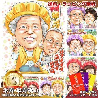 米寿祝い プレゼント 88歳 女性 おばあちゃん お母さん 感謝 似顔絵 手描き 手書き 名入れ 記念品 世界に一つ 額縁も選べる メッセージカード｜黄色いちゃんちゃんこ ピース 眼鏡の男性 子供から 孫から 誕生日 長寿祝い 八十八歳