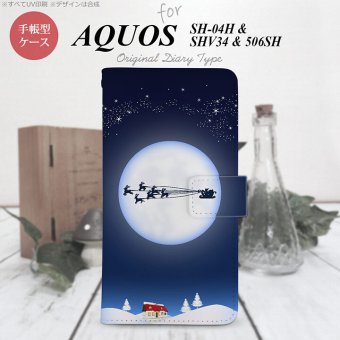 【手帳型 スマホ カバー ケース】【SH04H】【アクオス ゼータ】手帳型 ケース SH04H スマホ カバー AQUOS ZETA アクオス 月とサンタ 青 nk-004s-sh04h-dr634【メール便送料無料】