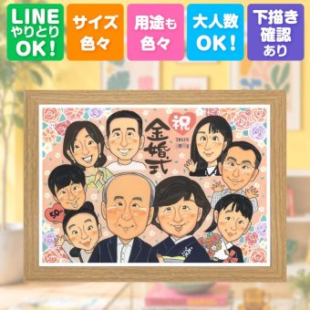 ギフト 似顔絵 金婚式 手描き 贈り物 名入れ プレゼント 金婚式 記念日 お祝い 結婚記念日 結婚50周年 大人数 家族 両親 お父さん 祖父母 夫婦 お母さん 下書き確認 修正無料 名入れ 一生もの 喜ばれる 実績多数 似てる 感謝 思い出 長寿 50周年 メモリアル 長寿祝い 古希祝い カラフル 感激 感動 大量注文 闘病中の方への励まし 同窓会 ハロウィン