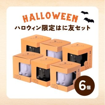 はにわぷりん【ハロウィンはに友セット】１個箱入りアソートセット 6個入り フランボワーズソース＆フロマージュぷりん　紫いもクリーム＆パンプキンぷりん