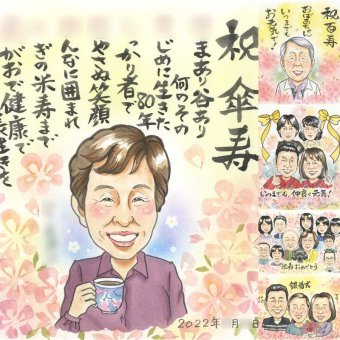 記念日のプレゼントに、似顔絵なら思い出が大盛りになります。 傘寿 贈り物 似顔絵 プレゼント 手描き 名入れ ギフト 記念日 敬老の日 お祝い 長寿 孫 祖父母 ご両親 修正無料 下書き確認 名入れ そっくり 似てる 喜ばれる かわいい 米寿 宝物 古希 喜寿 カラフル 感動 キレイ 白寿祝い ハロウィン 節目 喜寿祝い ホワイトデー 感激 快気祝い 引っ越し 披露宴 百寿祝い バレンタインデー