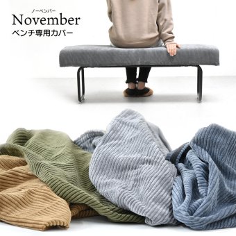 NOVEMBER ベンチ用替えカバー NVC-B ヴィンテージ カジュアル 角型 スチール クール W 1130 × D 385 × H 120（mm）