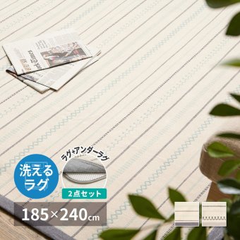 ラグ カーペット 【 +アンダー の2点セット】 洗える インド綿 ティック 約185×240cm 綿100％ コットン100％ ボンディング 洗濯機で洗える オールシーズン