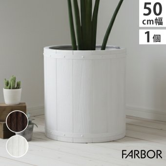 ガーデン エクステリア 「FARBOR」 ファーバー 木調FRPプランター 幅50 (丸型) E002-EN500 直径48 高さ50 植木鉢 プランター 木製 ウッド 軽量 大型 51L カバー 庭 インテリア 室内 店舗 おしゃれ 新生活
