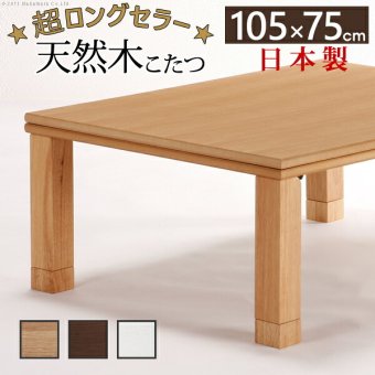 こたつ 長方形 楢天然木国産折れ脚こたつ-ローリエ 105×75cm 折脚 継ぎ脚 高さ調整 テーブル ローテーブル 炬燵 コタツ シンプル 天然木 木製 日本製 国産 テレワーク リモートワーク 在宅ワーク 新生活
