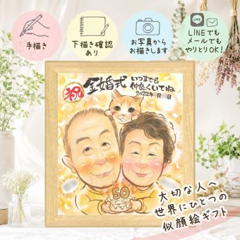 金婚式 似顔絵 贈り物 ギフト プレゼント 名入れ 手描き 金婚式 お祝い 記念日 結婚50周年 結婚記念日 両親 お母さん お父さん 夫婦 家族 祖父母 名入れ 下書き確認 修正無料 似てる かわいい 喜ばれる 実績多数 長寿 思い出 50周年 感謝 卒寿祝い 古希祝い 大量注文 披露宴 バレンタインデー ブライダルギフト 喜寿祝い メモリアル 米寿祝い 色紙
