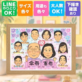 贈り物 喜寿祝い 似顔絵 名入れ プレゼント ギフト 手描き 喜寿 長寿 長寿祝い 77歳 誕生日 大人数 お父さん 家族 両親 お母さん 名入れ 下書き確認 修正無料 一生もの 親孝行 サプライズ 宝物 77歳 思い出 長寿祝い 感動 感謝 感謝の品 白寿祝い 百寿祝い 闘病中の方への励まし 感激 カラフル 二次会 クリスマス オリジナル オーダーメイド 披露宴
