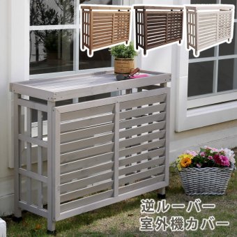 逆ルーバー室外機カバー ブラウンダークブラウンホワイトグレー エアコンカバー 簡単組立 日よけ 省エネ 排熱 節電 節約 棚 枠 屋外 ガーデニング 目隠し 木製 天然木 園芸 庭 ベランダ バルコニー 白 おしゃれ