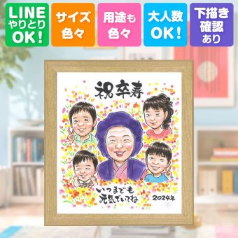 誕生日のギフトに、似顔絵なら思い出が大盛りになります。 似顔絵 贈り物 卒寿 ギフト 名入れ プレゼント 手描き 誕生日 お祝い 白寿 長寿 記念日 大人数 祖父母 ご両親 孫 下書き確認 名入れ 修正無料 一生もの 喜ばれる 親孝行 似てる 90歳 長寿 宝物 卒寿祝い 色紙 白寿祝い おしゃれ 引っ越し クリスマス 感謝の品 お祝いの品 ウェディングギフト 感激 感謝 メモリアルギフト 同窓会