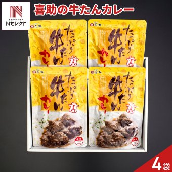 仙台 味の牛たん喜助 たっぷり牛たんカレー 4個 カレー レトルト ご飯のお供 おかず 温めるだけ 洋風惣菜