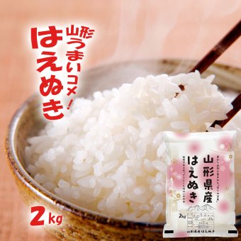 はえぬき 2kg (2kg×1袋) 山形県産 令和8年産