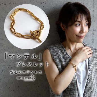ステンレス マンテルブレスレット ゴールド レディース 変形マンテル オーバルチェーン チェーンブレスレット トグル 留め具 腕輪 アクセサリー 個性的 モダン 上品 きれいめ カジュアル おしゃれ 大ぶり 存在感 手元コーデ