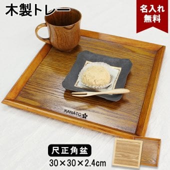 トレイ お盆 名入れ 名前入れ トレー 木製 30cm おしゃれ 北欧 ナチュラル おぼん 正角膳 配膳 カフェ 旅館 ホテル 飲食店 和風 洋風 正月 お供え アンティーク 木目 ブラウン 30×30cm 父の日 男性 女性 定年 退職 卒業