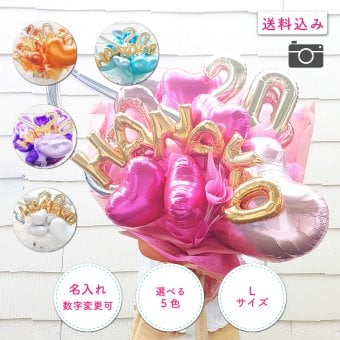 【名前＆数字入り バルーン花束】【数字変更OK】【選べる5色】【Lサイズ】【送料込】名入り 数字入り バルーンブーケ バルーン花束 記念日  誕生日 成人式 卒業式 プロポーズ 結婚記念日 周年記念日 交際記念日 付き合って1年記念日 付き合って2年記念日 成人祝い 二十歳の誕生日 二十歳のお祝い フラワーアレンジメント 生花 バルーンフラワー 生花 センスがいい フラワーギフト 花束 生花