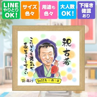 誕生日の贈り物に、オーダーメイドの似顔絵が喜ばれています。 プレゼント 古希祝い 似顔絵 贈り物 ギフト 手描き 名入れ 誕生日 長寿 記念日 お祝い 敬老の日 ご両親 祖父母 家族 下書き確認 名入れ 修正無料 サプライズ かわいい 宝物 一生もの 70歳 古希祝い 宝物 傘寿 お祝いの品 傘寿祝い ホワイトデー 闘病中の方への励まし オリジナル 感謝 贈答品 メモリアル 結婚祝い キレイ 応援