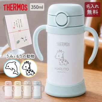 ストローマグ ベビーマグ ベビーストローマグ 両手マグ 名入れ 水筒 Thermos サーモス FJT-350 まほうびん 350ml  名前入り 保冷 真空断熱 魔法びん構造 直飲み ストロー 軽量 両手 かわいい シンプル 子供用 ベビー 赤ちゃん 男の子 女の子 誕生日