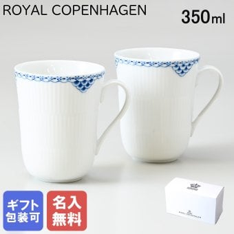 【名入れ無料】 名入れ ペアマグカップ マグ コップ ペア 350ml ロイヤルコペンハーゲン プリンセス 1104033 【スペシャルラッピング660円(別売り)】 北欧食器 洋食器 送別会 誕生日 お中元 還暦祝い 結婚祝い 結婚式 高級 父の日 母の日 成人祝い ホワイトデー