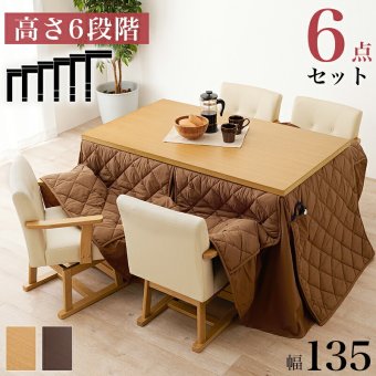 高さ6段階調節 ダイニングコタツ・ふとん・チェア６点セット KOT-7311-135マロン6S こたつ 幅135×80cm 長方形 継脚付き こたつテーブル+チェア4脚+掛け布団 ダイニングこたつセット 天然木 速暖 薄型ヒーター 暖かい 新生活