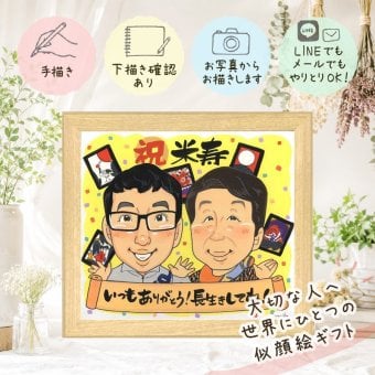 誕生日の贈り物に、心に残る似顔絵を贈りませんか。 ギフト 似顔絵 米寿 プレゼント 名入れ 贈り物 手描き 誕生日 お祝い 記念日 長寿 ご両親 祖父母 孫 名入れ 修正無料 下書き確認 そっくり サプライズ 一生もの 似てる 88歳 米寿祝い 傘寿 宝物 傘寿祝い オーダーメイド 披露宴 イラスト オリジナル 闘病中の方への励まし お祝い返し 大量注文 還暦祝い ウェディングギフト 卒寿祝い