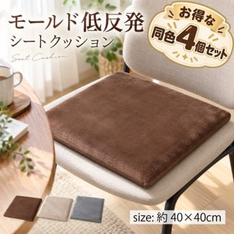 【4個セット】低反発モールドクッション 角型 40×40×4.5cm 座布団 クッション 低反発 ウレタン シートクッション 選べる3色