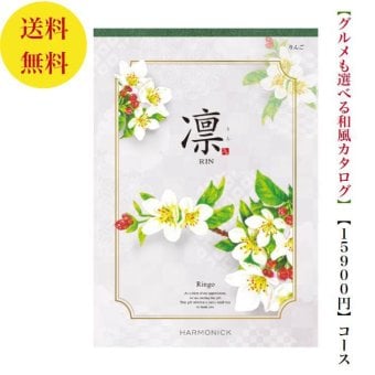 【送料無料】 和風 カタログギフト 凜 りんご 15800円 ハーモニック 結婚 引き出物 内祝 お返し お祝い 出産内祝 出産お祝い グルメ おすすめ 人気 15000円 一万円 法事 法要 香典返し 満中陰志 引っ越し 新築 快気祝い 記念品 目録 お葬式 お通夜