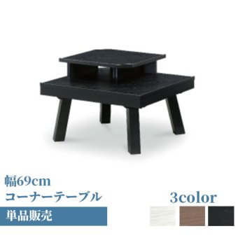 ラック サイド幅69×奥行69cm コーナー応接高級 木製 ホワイト ブ ブラウン チェアのみ 新生活