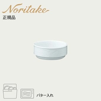 アークティック ホワイト バター入れ 〈4000-1L/91414〉 ノリタケ 正規品 化粧箱なし 業務用 自宅用 オープンストック 電子レンジ対応 食洗機対応 食器
