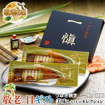 敬老の日 ギフト うなぎ 割烹 一愼 特製 長 蒲焼 ｜長蒲焼120g×2尾、山椒×2袋、特製蒲焼のたれ50mlｘ1本｜敬老の日メッセージ付【お届け期間：9月19日～9月21日】 遅めの お中元 ※沖縄・北海道は配送不可