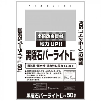 黒曜石パーライト ラージ 50L あかぎ園芸 園芸用土 土壌改良材 通気性 排水性 向上 鉢植え 庭植え ガーデニング 観葉植物 多肉植物 塊根植物 植え替え 1235013