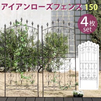 ガーデン エクステリア アイアンローズフェンス150 ロータイプ 4枚組 フェンス アイアン ガーデニング 枠 柵 仕切り 目隠し 境目 クラシカル アンティーク トレリス ベランダ つる 薔薇 バラ 朝顔 園芸 ラティス つるバラ 庭誘引 新生活