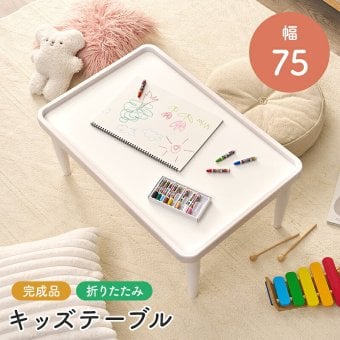 キッズテーブル 折りたたみ 子供用テーブル ローテーブル 幅75cm 奥行50cm 高さ34cm フチ付き こぼれにくい 落ちにくい メラミン 天然木 完成品 お絵かき 食事 リビング学習 子供部屋 コンパクト 収納 北欧 かわいい ナチュラル ホワイト